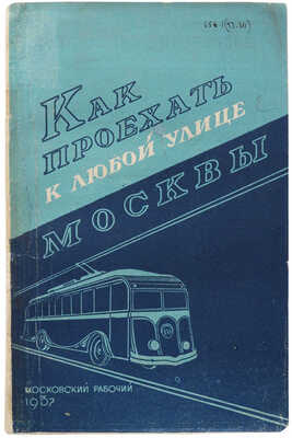 Как проехать к любой улице Москвы. М.: Московский рабочий, 1937.